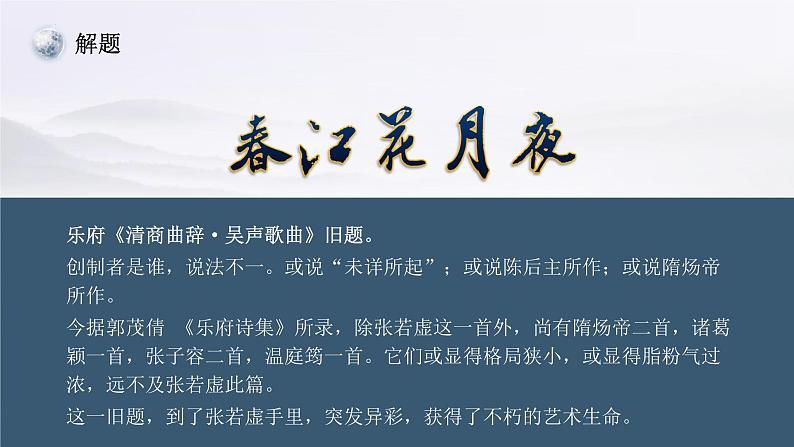 2022-2023学年统编版高中语文选择性必修上册古诗词诵读《春江花月夜》课件23张第3页