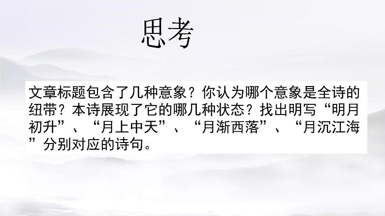 2022-2023学年统编版高中语文选择性必修上册古诗词诵读《春江花月夜》课件23张第5页