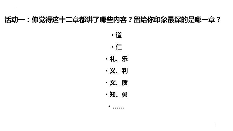 2022-2023学年统编版高中语文选择性必修上册5.1《论语》十二章 课件22张第3页