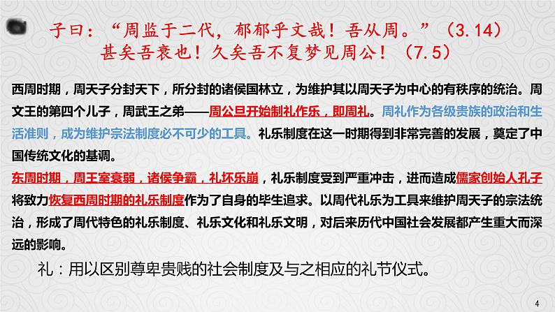 2022-2023学年统编版高中语文选择性必修上册5.1《论语》十二章 课件22张第4页