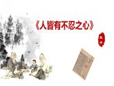 2022-2023学年统编版高中语文选择性必修上册5.3《人皆有不忍人之心》课件36张