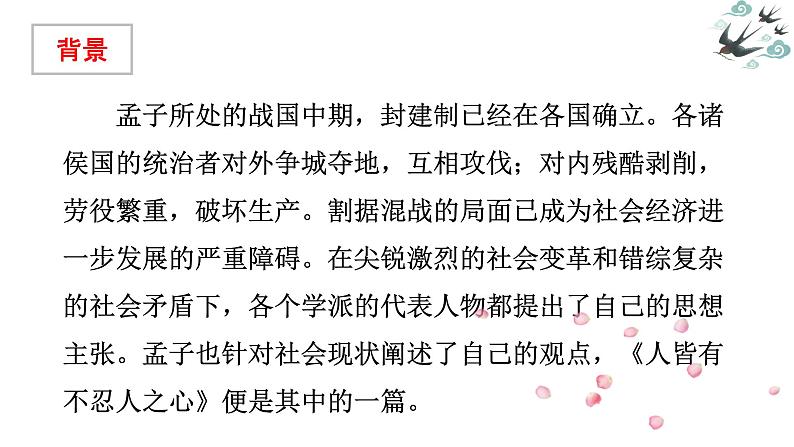 2022-2023学年统编版高中语文选择性必修上册5.3《人皆有不忍人之心》课件36张第4页