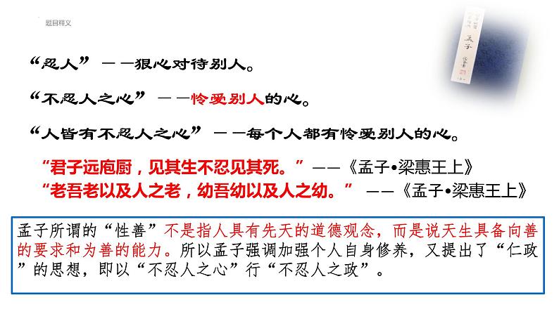 2022-2023学年统编版高中语文选择性必修上册5.3《人皆有不忍人之心》课件36张第6页