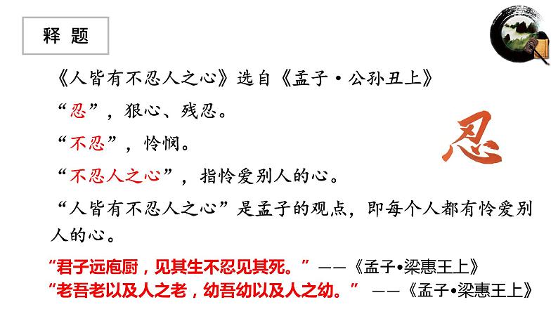 2022-2023学年统编版高中语文选择性必修上册5.3《人皆有不忍人之心》课件36张第7页