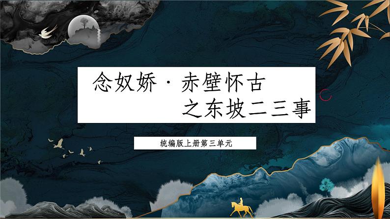 2022-2023学年统编版高中语文必修上册9.1《念奴娇·赤壁怀古》课件39张01