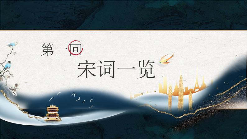 2022-2023学年统编版高中语文必修上册9.1《念奴娇·赤壁怀古》课件39张03