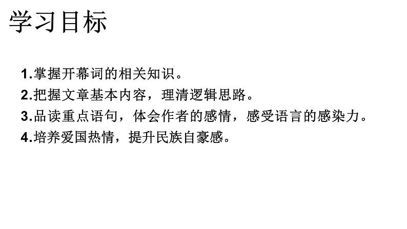 2022-2023学年统编版高中语文选择性必修上册1.《中国人民站起来了》课件46张第2页