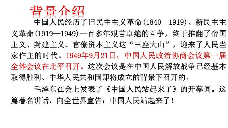 2022-2023学年统编版高中语文选择性必修上册1.《中国人民站起来了》课件46张第3页