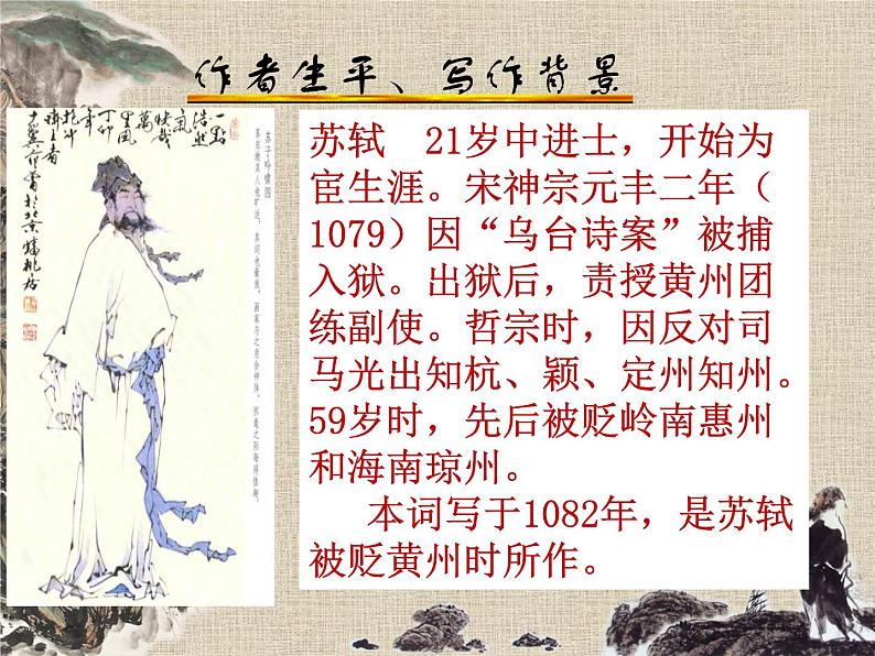 2022-2023学年统编版高中语文必修上册9.1《念奴娇·赤壁怀古》课件30张05