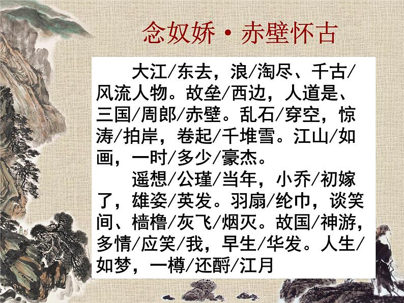 2022-2023学年统编版高中语文必修上册9.1《念奴娇·赤壁怀古》课件30张07