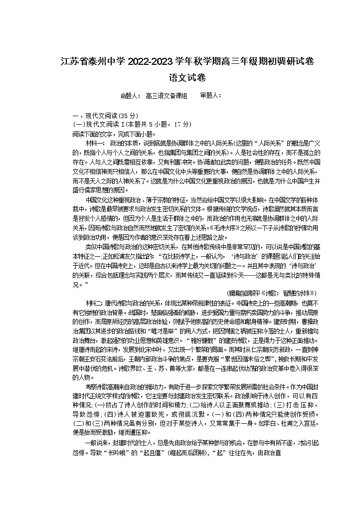 2023泰州中学高三上学期期初调研考试语文含解析第1页