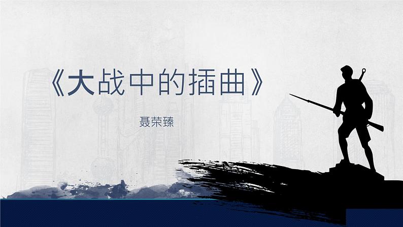 2022-2023学年统编版高中语文选择性必修上册2.2《大战中的插曲》课件19张第1页