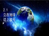 2022-2023学年统编版高中语文必修上册2.1《立在地球边上放号》课件28张