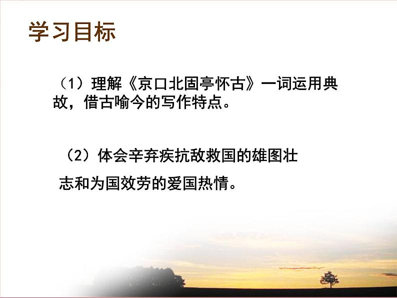 2022-2023学年统编版高中语文必修上册9.2《遇乐·京口北固亭怀古》课件23张第3页