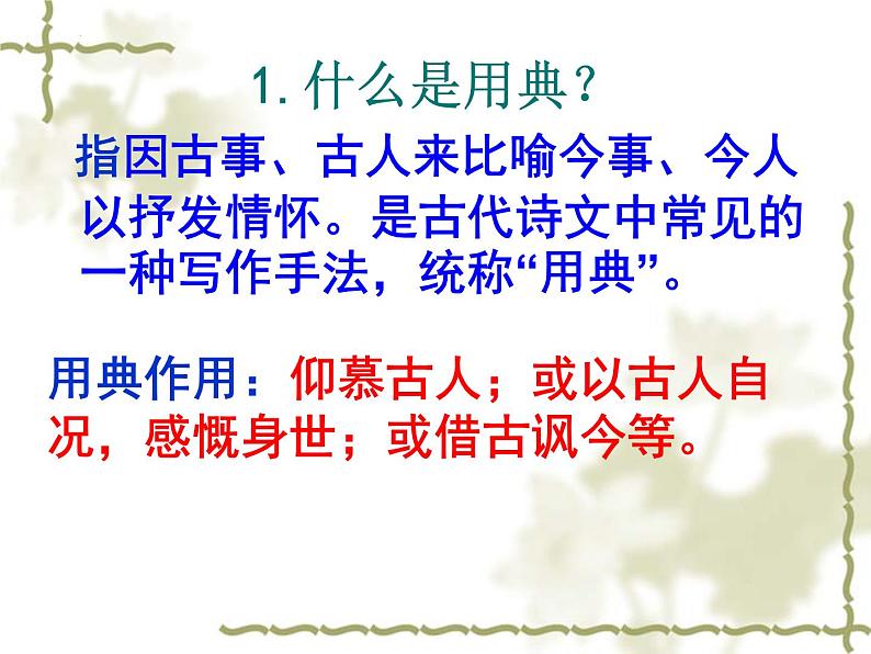 2022-2023学年统编版高中语文必修上册9.2《遇乐·京口北固亭怀古》课件23张第6页