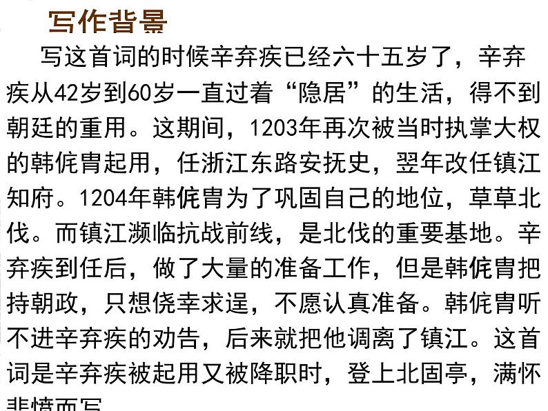 2022-2023学年统编版高中语文必修上册9.2《遇乐·京口北固亭怀古》课件23张第7页