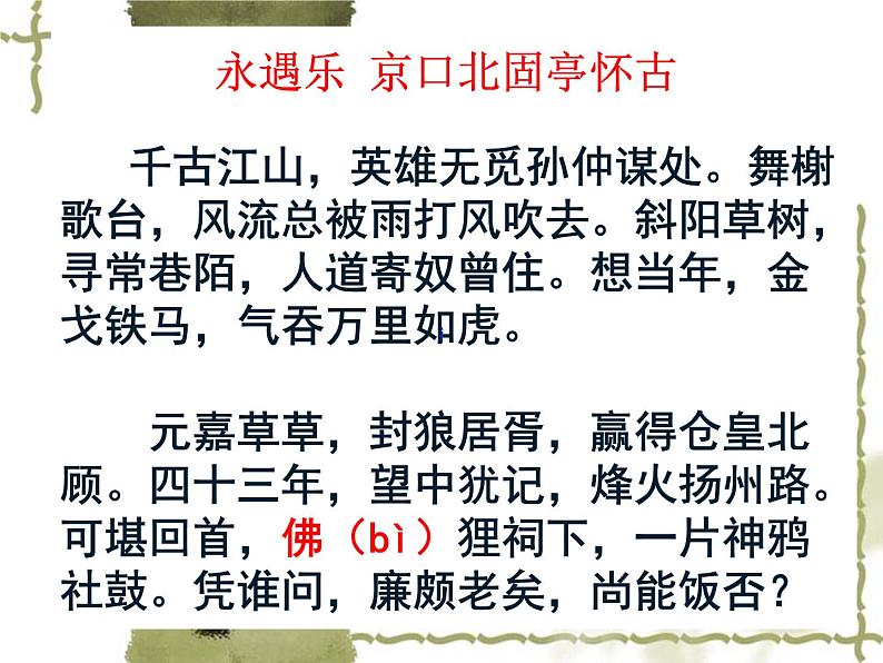 2022-2023学年统编版高中语文必修上册9.2《遇乐·京口北固亭怀古》课件23张第8页