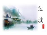 2021-2022学年统编版高中语文选择性必修下册5.2《边城》课件25张