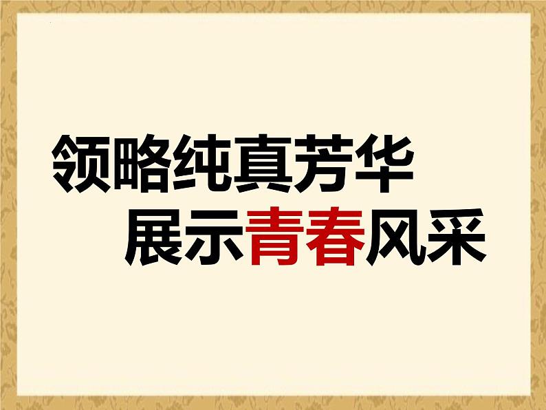 2022-2023学年统编版高中语文必修上册1.《沁园春•长沙 》课件33张第2页