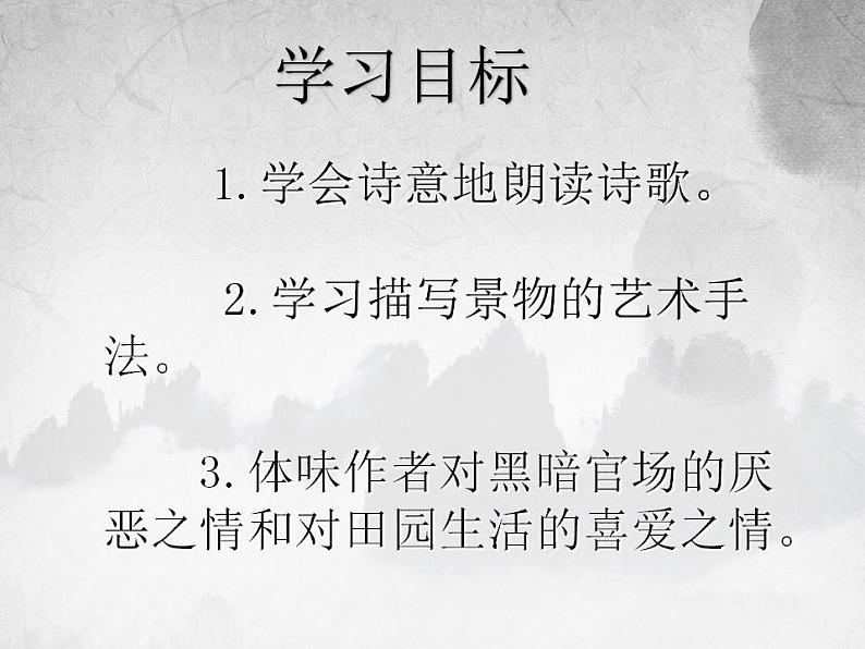 2022-2023学年统编版高中语文必修上册7.2《归园田居(其一)》课件25张第2页