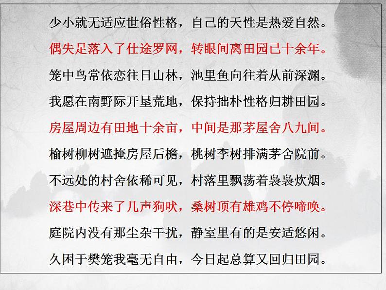 2022-2023学年统编版高中语文必修上册7.2《归园田居(其一)》课件25张第8页