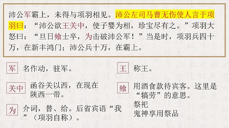 2021-2022学年统编版高中语文必修下册3《鸿门宴》课件55张第8页