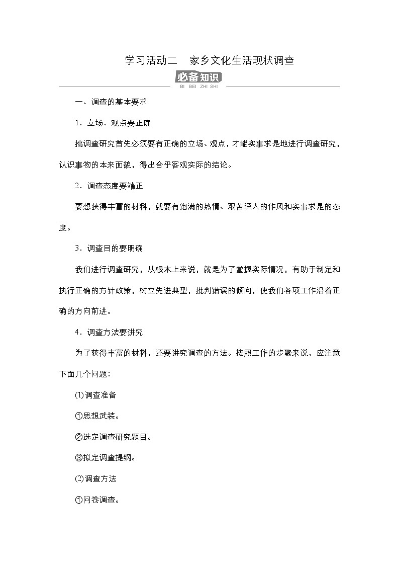 高中语文必修上册-导学案--第4单元学习活动二-家乡文化生活现状调查01