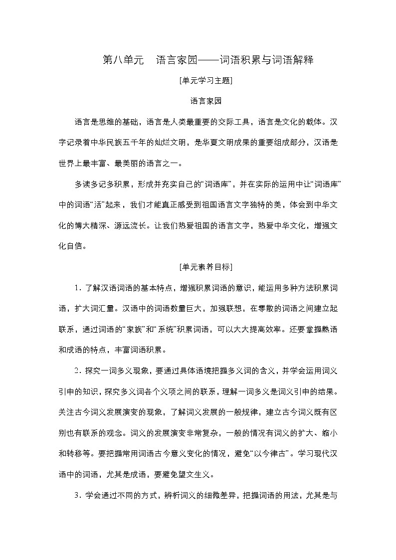 高中语文必修上册-导学案--第8单元学习活动一  丰富词语积累01