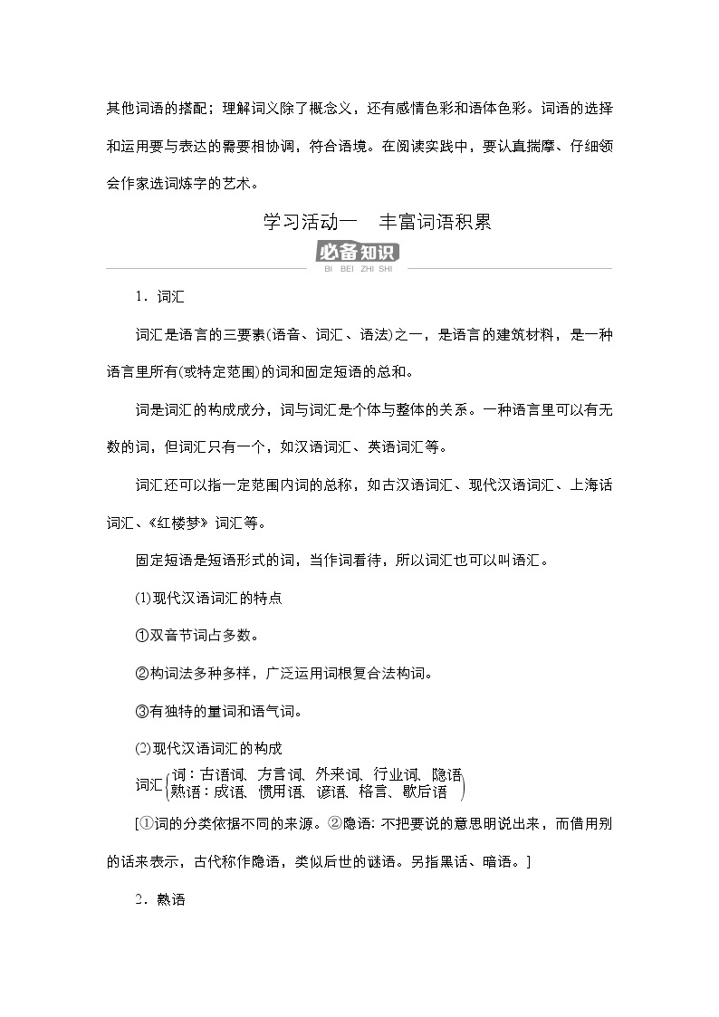 高中语文必修上册-导学案--第8单元学习活动一  丰富词语积累02