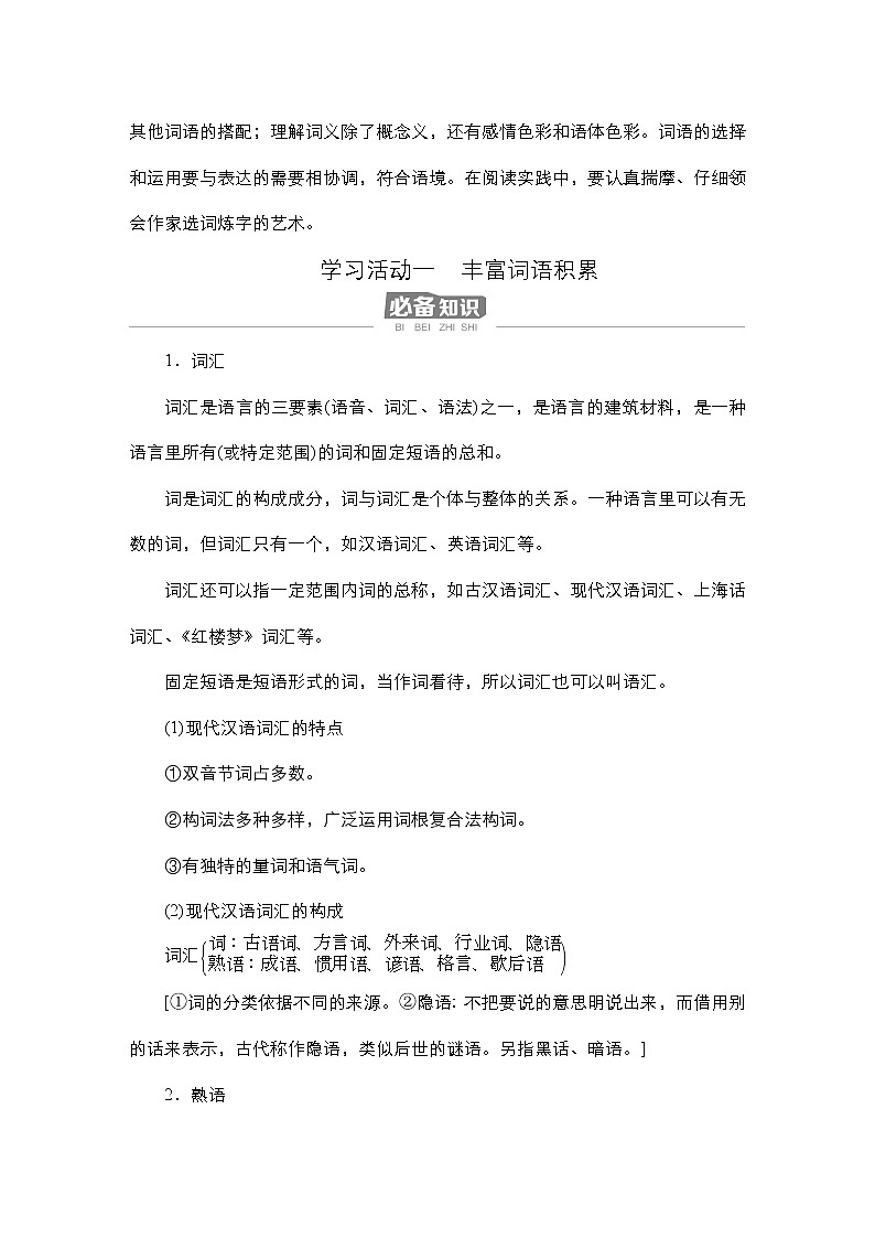 高中语文必修上册-导学案--第8单元学习活动一  丰富词语积累02