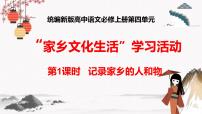 语文必修 上册第四单元 家乡文化生活学习活动一 记录家乡的人和物多媒体教学课件ppt