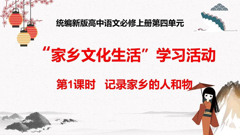 人教统编版高中语文必修  上册第四单元 第一课时 记录家乡的人和物 课件+教案01