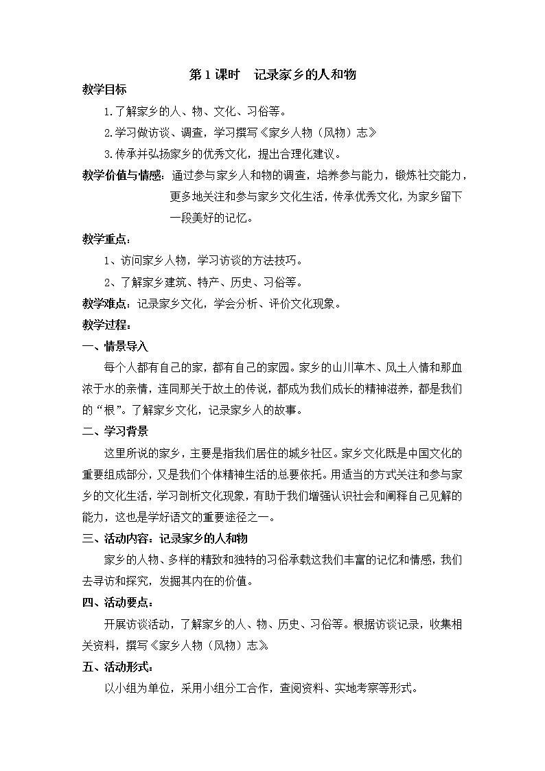 人教统编版高中语文必修  上册第四单元 第一课时 记录家乡的人和物 课件+教案01