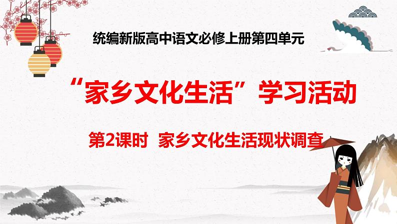 人教统编版高中语文必修  上册第四单元 第二课时  家乡文化生活现状调查 课件+教案01