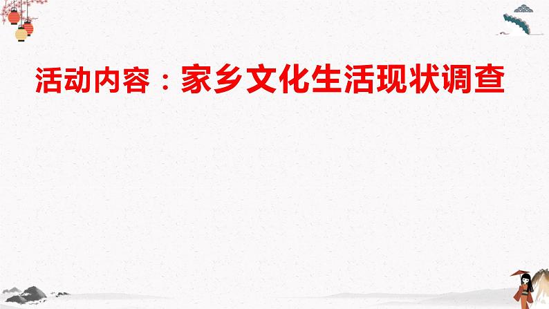 人教统编版高中语文必修  上册第四单元 第二课时  家乡文化生活现状调查 课件+教案04