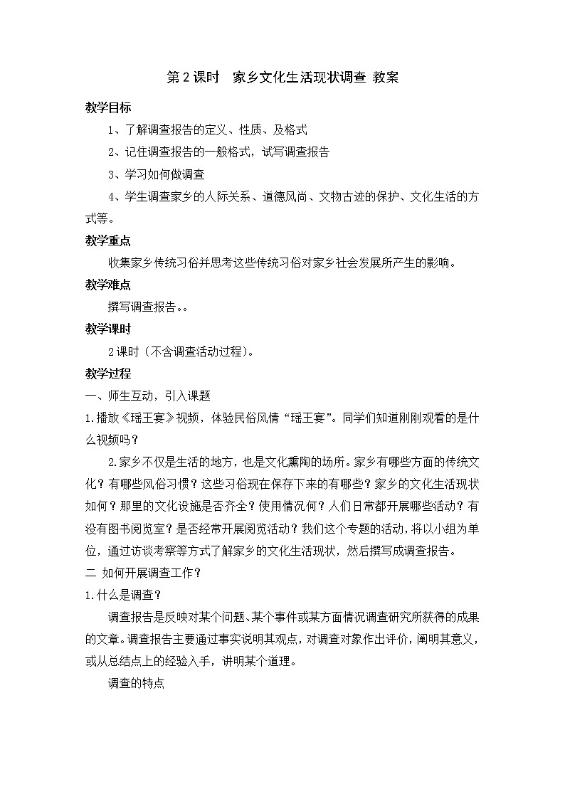 人教统编版高中语文必修  上册第四单元 第二课时  家乡文化生活现状调查 课件+教案01