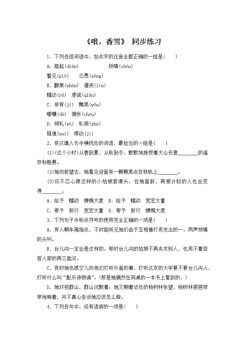人教部编版高中语文必修上册3.2《哦，香雪》 课时练习01第1页