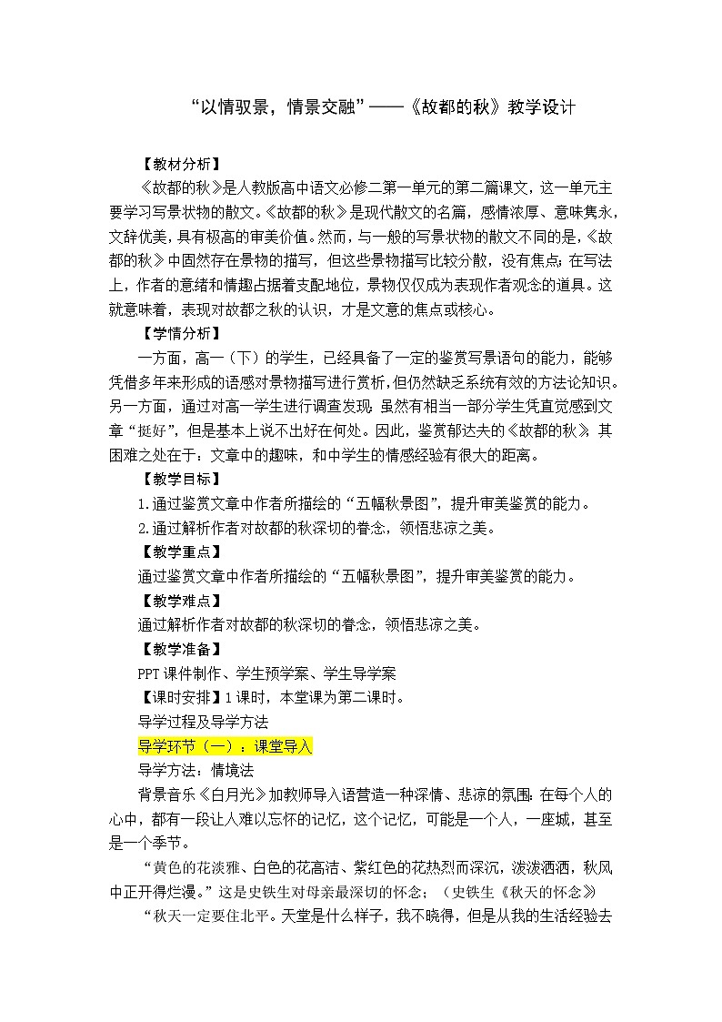 故都的秋教学设计第1页