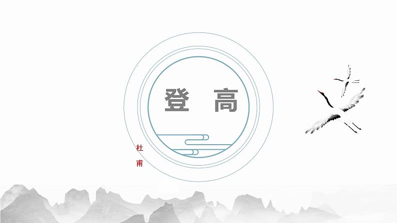 《登高》课件第1页