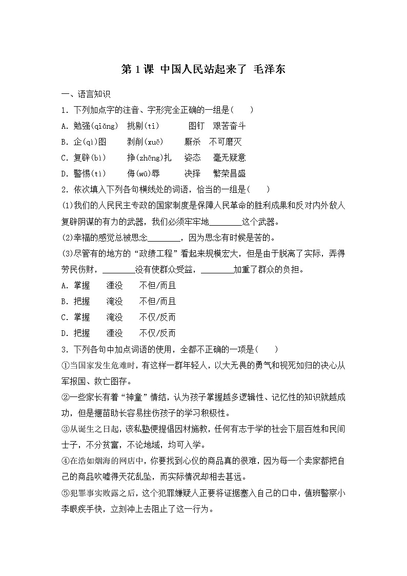 人教部编版高中语文选择性必修上册1 中国人民站起来了 课时练习0101