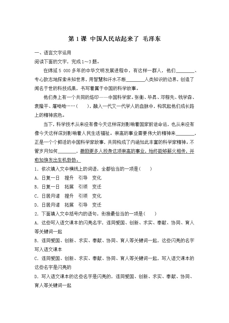 人教部编版高中语文选择性必修上册1 中国人民站起来了 课时练习02第1页