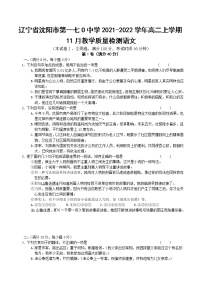 2021-2022学年辽宁省沈阳市第一七O中学高二上学期11月教学质量检测语文试题含答案