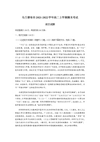 2021-2022学年内蒙古自治区乌兰察布市高二上学期期末考试语文试题含答案