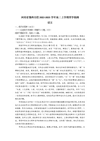2022-2023学年河南省豫西名校高二上学期开学检测语文试题含答案