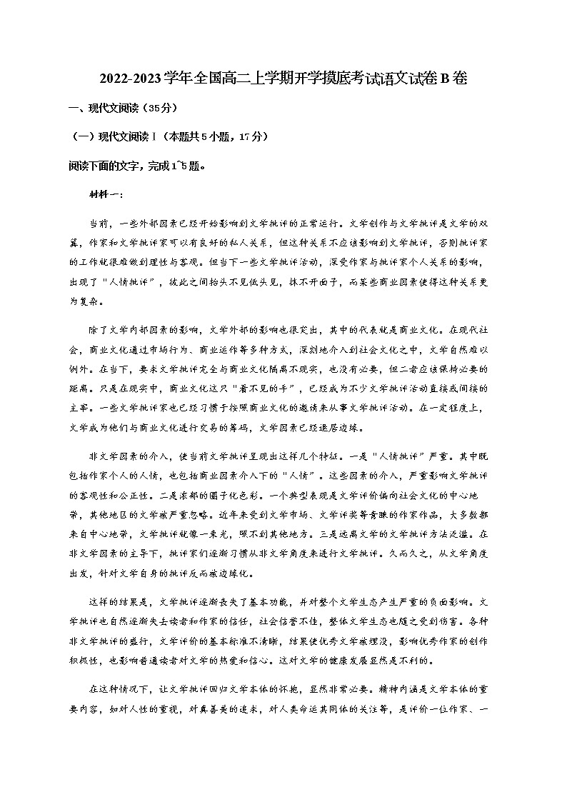 2022-2023学年全国高二上学期开学摸底考试语文试卷B卷含解析01
