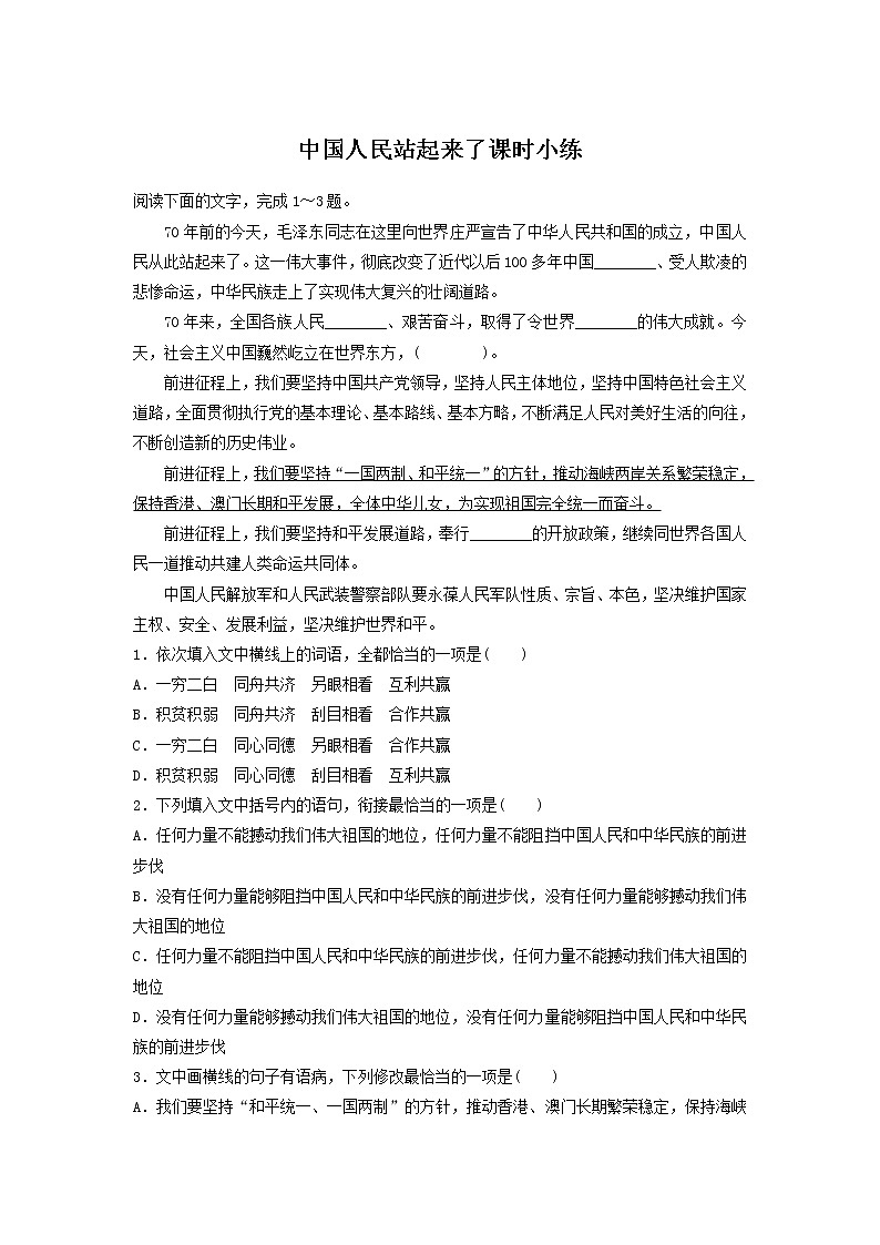 人教部编版高中语文选择性必修上册1 中国人民站起来了 课时小练01第1页