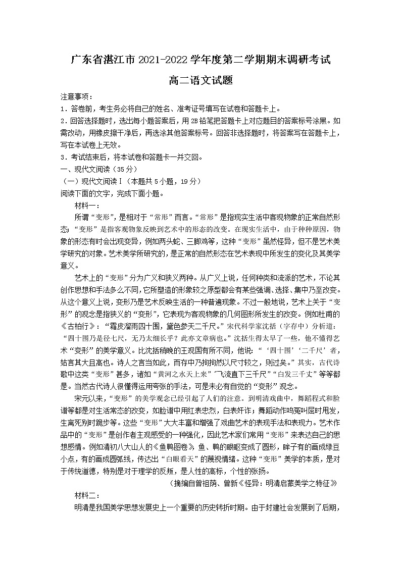 2021-2022学年广东省湛江市高二下学期期末考试语文试题含答案01