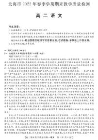 2021-2022学年广西省北海市高二下学期期末教学质量检测语文试题PDF版含答案