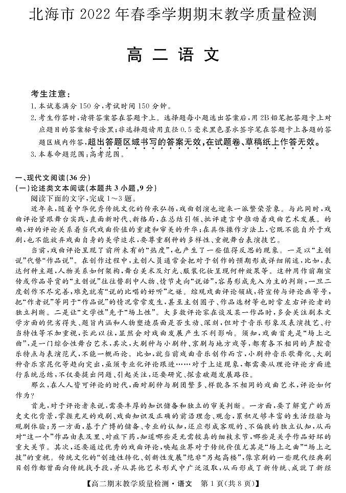 2021-2022学年广西省北海市高二下学期期末教学质量检测语文试题PDF版含答案第1页