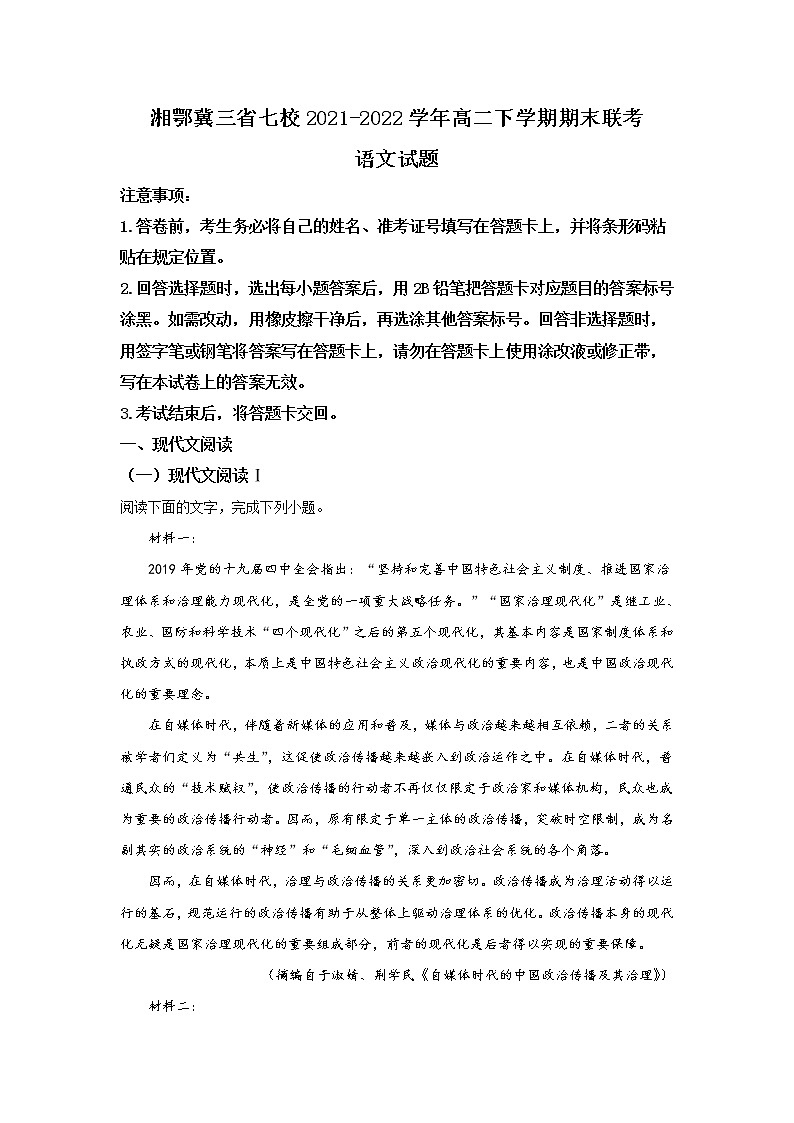 2021-2022学年湖南省湘鄂冀三省七校高二下学期期末联考语文试题含答案第1页